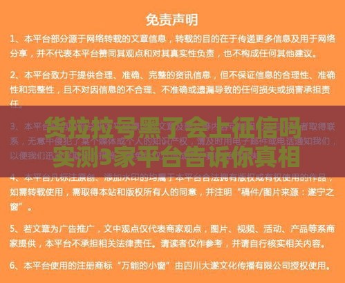 货拉拉号黑了会上征信吗 实测3家平台告诉你真相