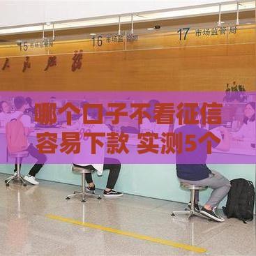 哪个口子不看征信容易下款 实测5个无视黑白的秒批平台
