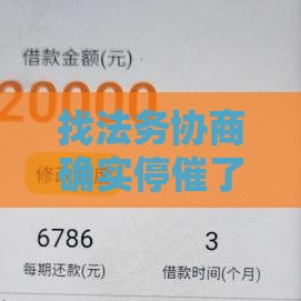 找法务协商确实停催了，亲测这三家网贷平台协商最管用