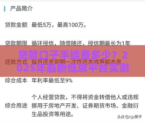 贷款口子手续费多少？2025年最新低息平台实测爆料