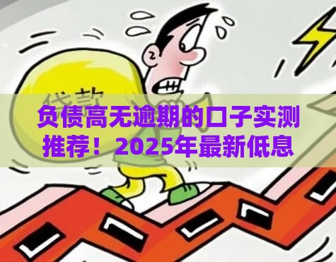 负债高无逾期的口子实测推荐！2025年最新低息大额网贷合集