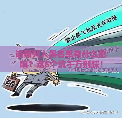 逾期列入黑名单有什么影响？这5个坑千万别踩！
