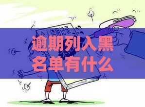 逾期列入黑名单有什么影响？这5个坑千万别踩！