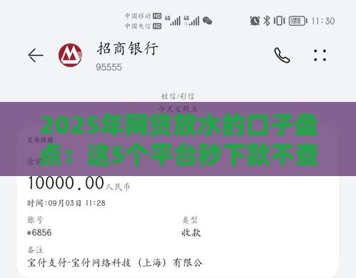 2025年网贷放水的口子盘点：这5个平台秒下款不查征信