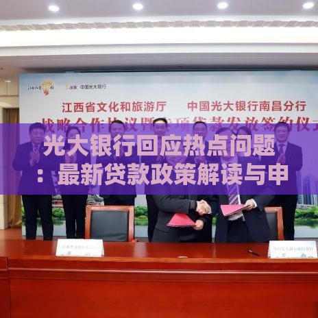 光大银行回应热点问题：最新贷款政策解读与申请攻略