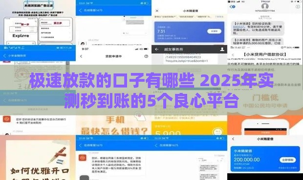 极速放款的口子有哪些 2025年实测秒到账的5个良心平台