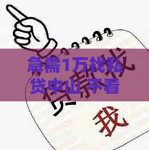 急需1万找私贷中山 不看征信当天放款真实经历分享
