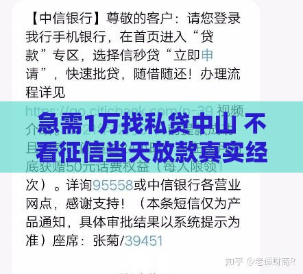 急需1万找私贷中山 不看征信当天放款真实经历分享