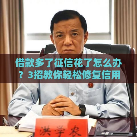 借款多了征信花了怎么办？3招教你轻松修复信用记录