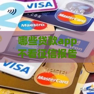 哪些贷款app不看征信报告？2025年实测5个秒下款口子
