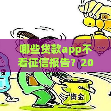哪些贷款app不看征信报告？2025年实测5个秒下款口子