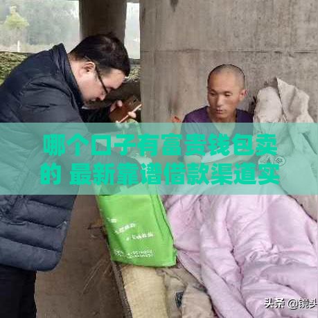 哪个口子有富贵钱包卖的 最新靠谱借款渠道实测分享