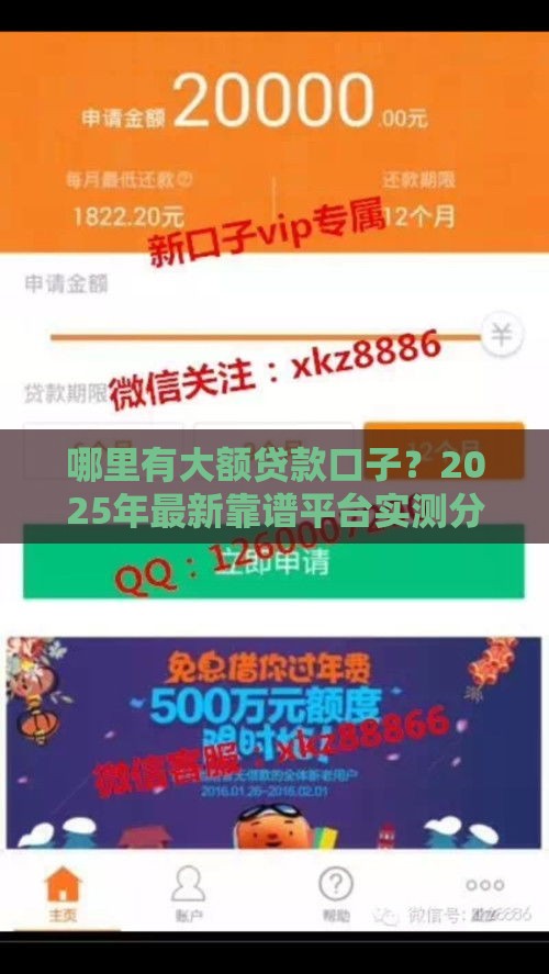 哪里有大额贷款口子？2025年最新靠谱平台实测分享