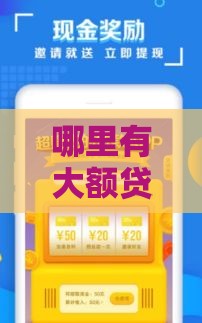 哪里有大额贷款口子？2025年最新靠谱平台实测分享