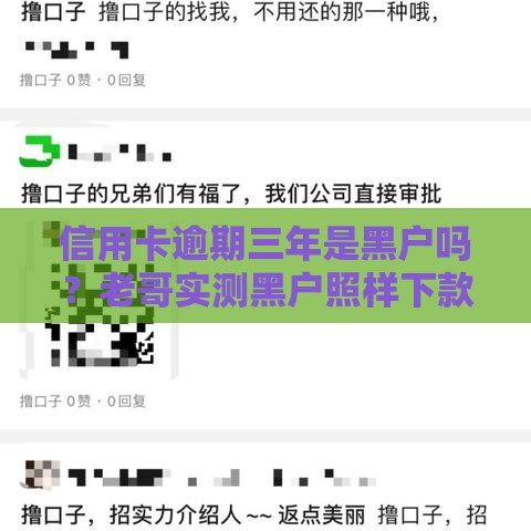 信用卡逾期三年是黑户吗？老哥实测黑户照样下款的口子揭秘