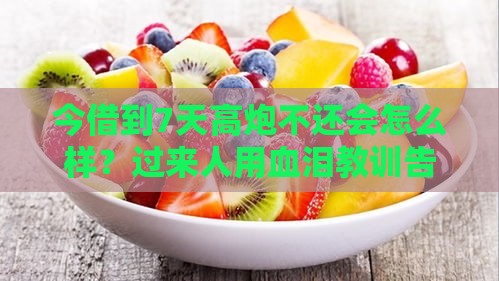今借到7天高炮不还会怎么样？过来人用血泪教训告诉你真相