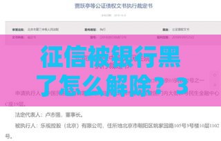 征信被银行黑了怎么解除？3个真实有效的修复方法分享