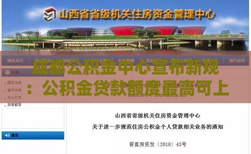 成都公积金中心宣布新规：公积金贷款额度最高可上浮30%