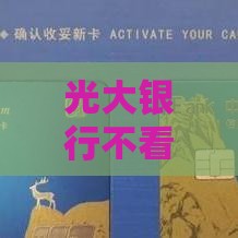 光大银行不看征信秒下款？亲测放水通道+避坑指南