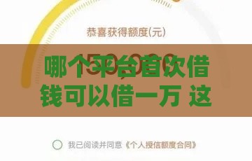 哪个平台首次借钱可以借一万 这几个靠谱口子新人额度高