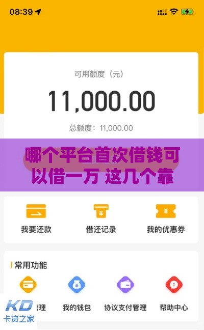 哪个平台首次借钱可以借一万 这几个靠谱口子新人额度高