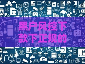 黑户风控下款下正规的口子，2025年实测这几个平台秒过！