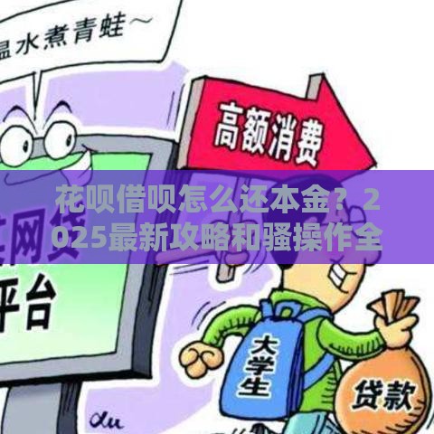 花呗借呗怎么还本金？2025最新攻略和骚操作全在这
