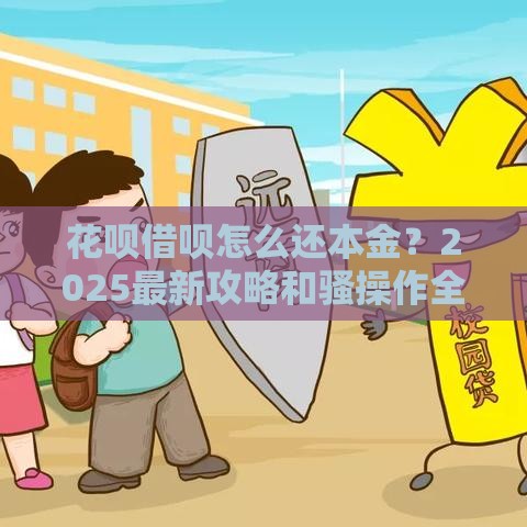 花呗借呗怎么还本金？2025最新攻略和骚操作全在这