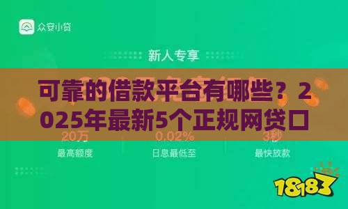 可靠的借款平台有哪些？2025年最新5个正规网贷口子推荐