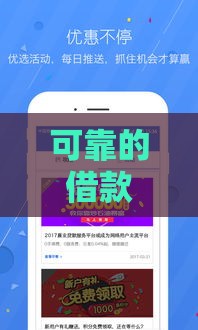 可靠的借款平台有哪些？2025年最新5个正规网贷口子推荐