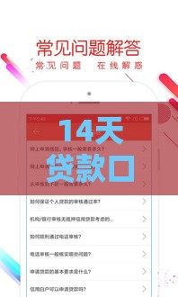 14天贷款口子有哪些？2025年最新靠谱短期借款平台盘点