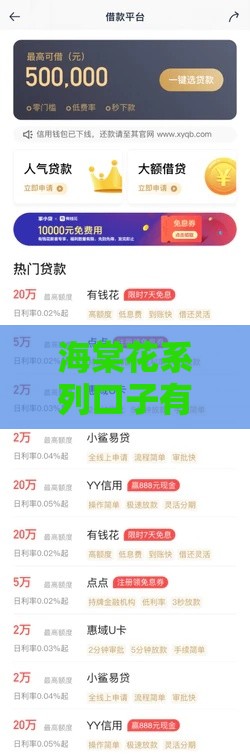 海棠花系列口子有哪些？2025最新靠谱网贷平台实测推荐