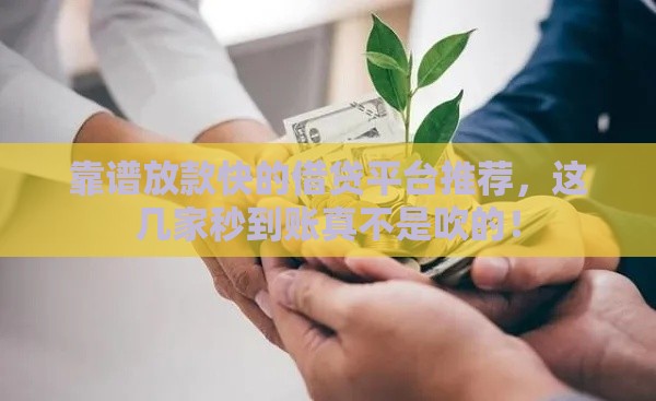 靠谱放款快的借贷平台推荐，这几家秒到账真不是吹的！