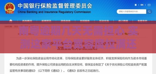 南粤逾期几天无需担心 实测这家平台宽容度拉满还能续借