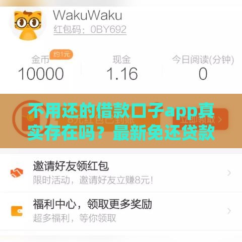 不用还的借款口子app真实存在吗？最新免还贷款平台实测