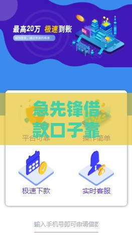 急先锋借款口子靠谱吗？实测放款快审核松的良心平台
