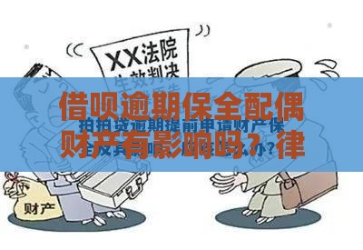 借呗逾期保全配偶财产有影响吗？律师亲测解读最新法规