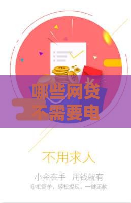 哪些网贷不需要电审 2025最新免电话审核贷款平台推荐