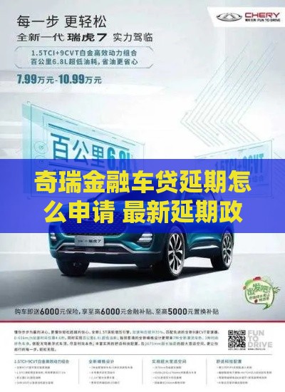 奇瑞金融车贷延期怎么申请 最新延期政策与操作指南