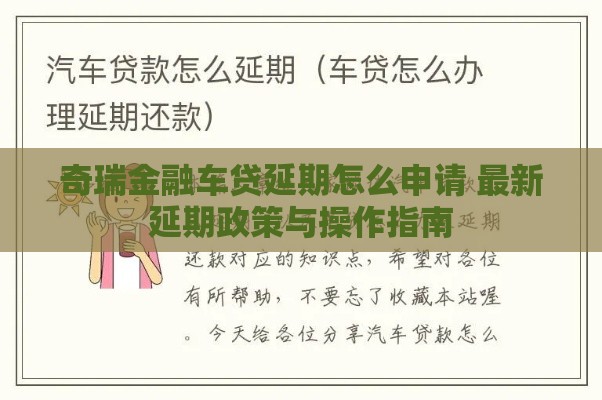奇瑞金融车贷延期怎么申请 最新延期政策与操作指南