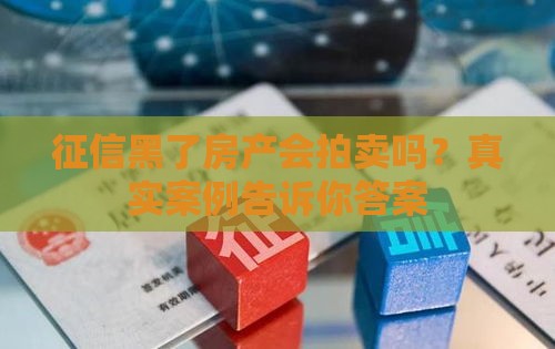 征信黑了房产会拍卖吗？真实案例告诉你答案