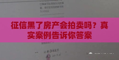 征信黑了房产会拍卖吗？真实案例告诉你答案