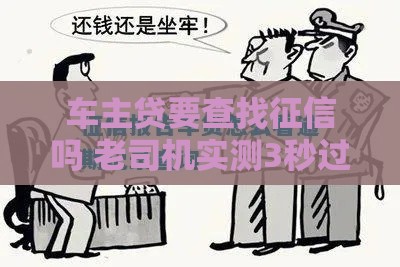 车主贷要查找征信吗 老司机实测3秒过审内幕爆料