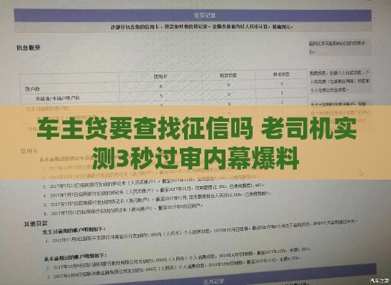 车主贷要查找征信吗 老司机实测3秒过审内幕爆料