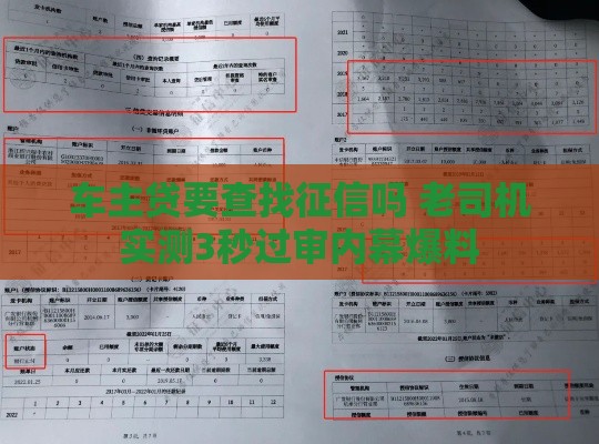 车主贷要查找征信吗 老司机实测3秒过审内幕爆料