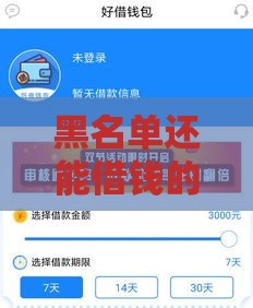 黑名单还能借钱的小贷 实测5家无视征信秒下款平台