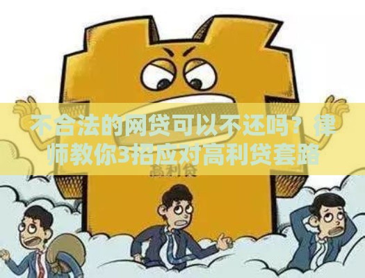 不合法的网贷可以不还吗？律师教你3招应对高利贷套路