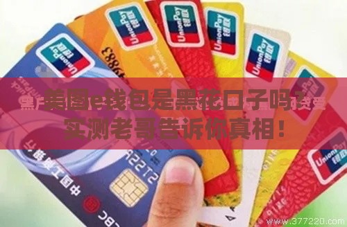 美图e钱包是黑花口子吗?实测老哥告诉你真相! 美图e钱包是黑花口子吗?实测老哥告诉你真相!