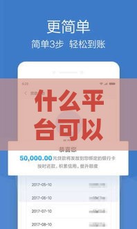 什么平台可以不看征信借钱 这5个口子放款快门槛低