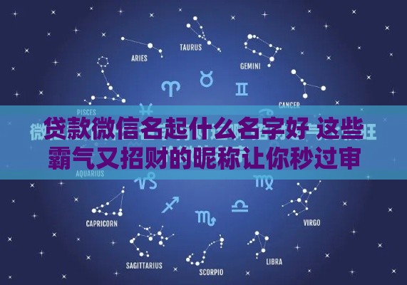 贷款微信名起什么名字好 这些霸气又招财的昵称让你秒过审